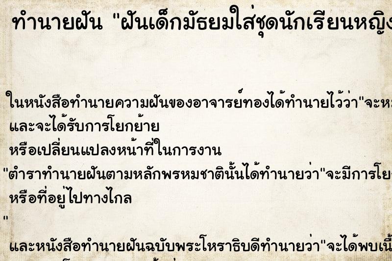 ทำนายฝันทำนายฝันฝันเด็กมัธยมใส่ชุดนักเรียนหญิงชายนั่งบนหัวเตียง